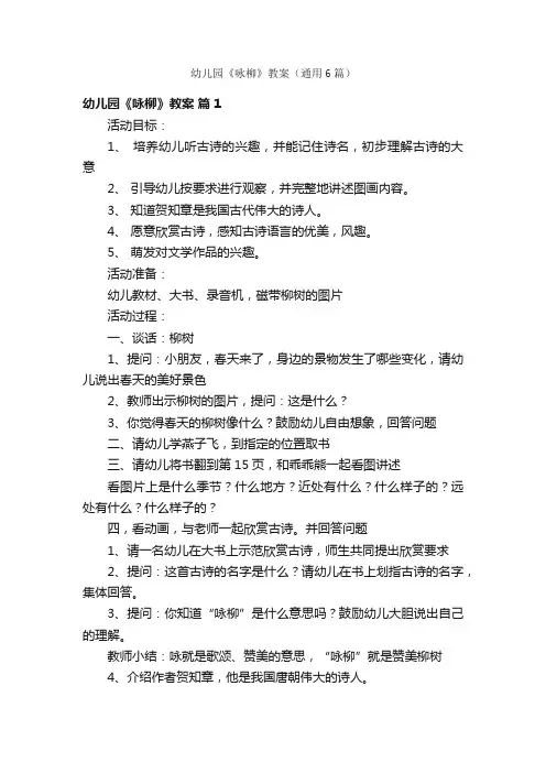 幼儿园《咏柳》教案（通用6篇）