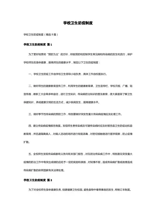 学校卫生防疫制度(精选9篇)