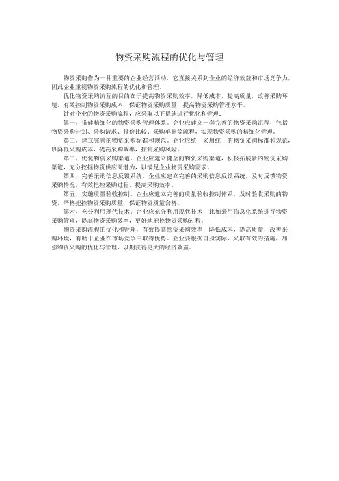 物资采购流程的优化与管理
