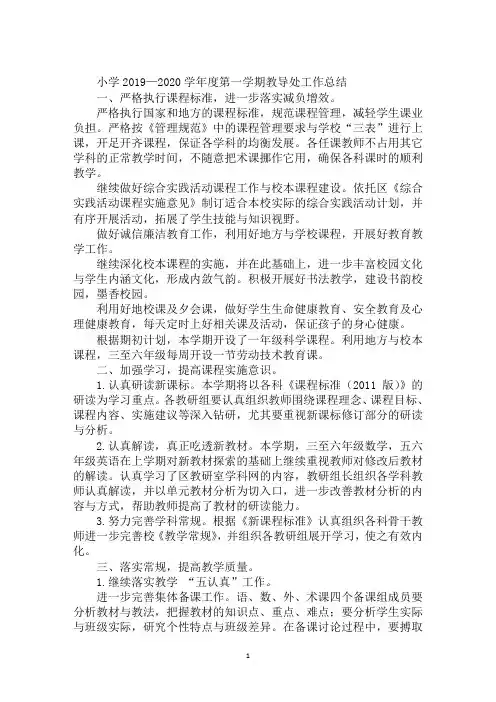 小学2019—2020学年度第一学期教导处工作总结