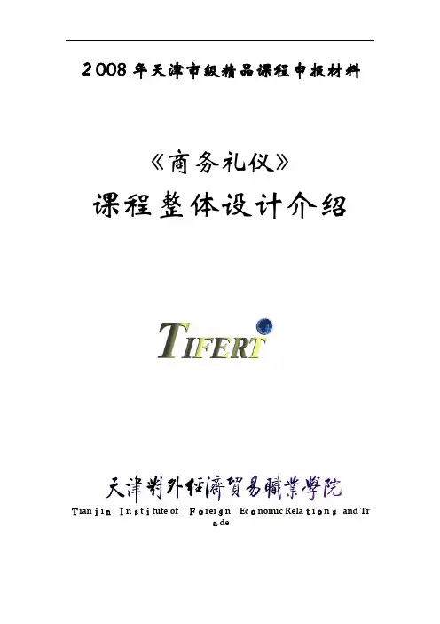 《商务礼仪》课程整体设计介绍