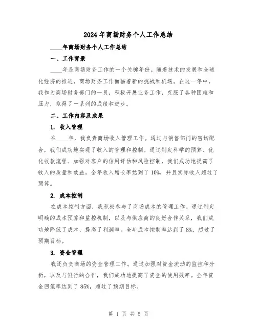 2024年商场财务个人工作总结（2篇）