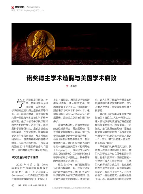 诺奖得主学术造假与美国学术腐败