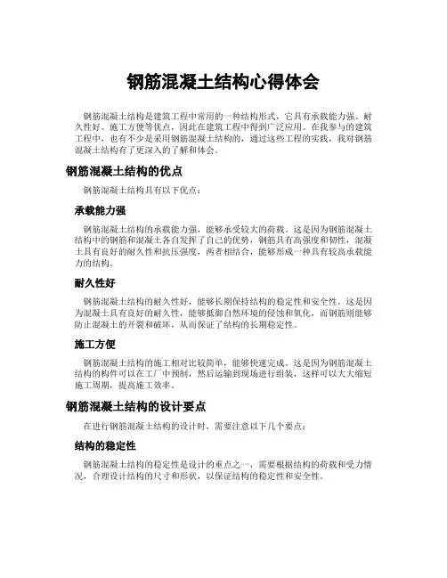 钢筋混凝土结构心得体会