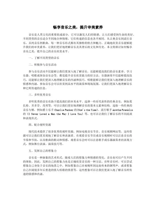 畅享音乐之美,提升审美素养
