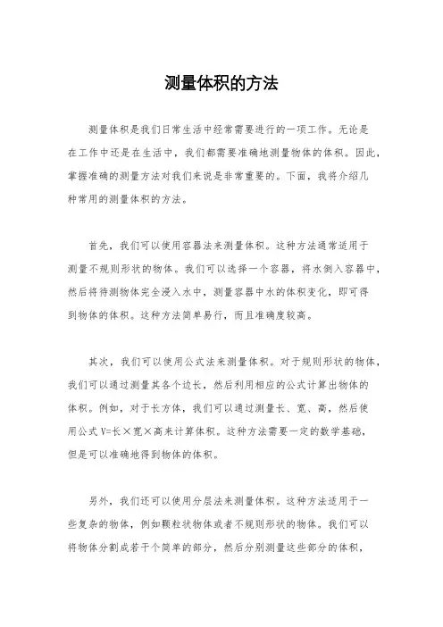 测量体积的方法
