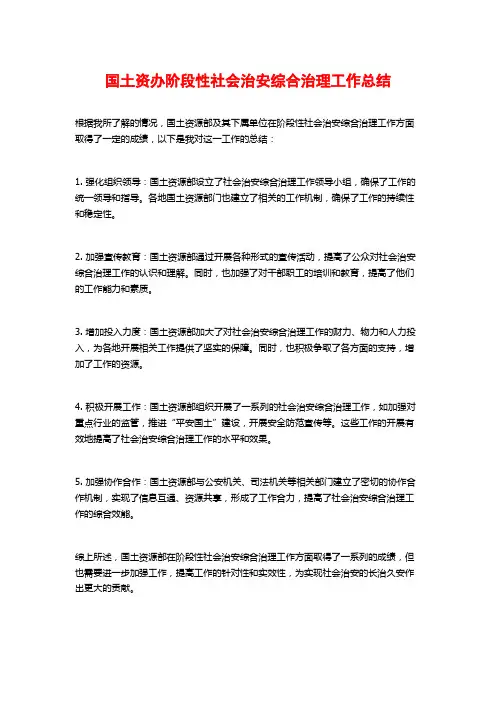 国土资办阶段性社会治安综合治理工作总结