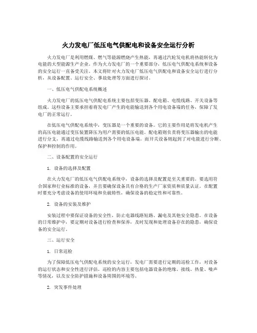 火力发电厂低压电气供配电和设备安全运行分析