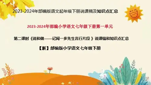2024年部编版小学语文七年级下册《说和做——记闻一多先生言行片段 》说课稿附反思含板书和知识点汇总