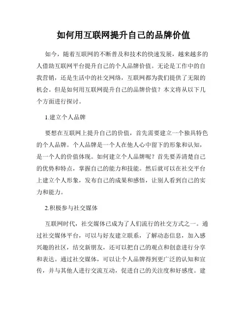 如何用互联网提升自己的品牌价值