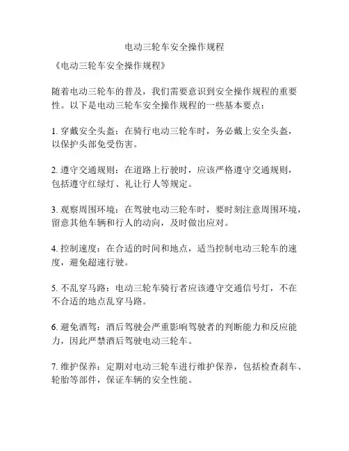 电动三轮车安全操作规程