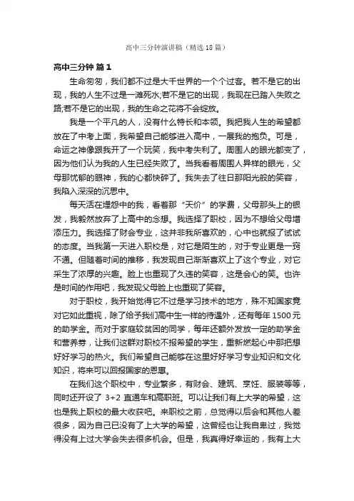 高中三分钟演讲稿（精选18篇）