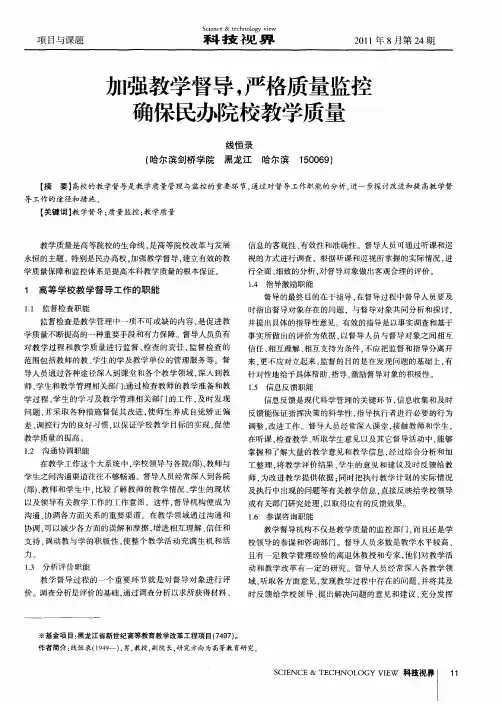 加强教学督导,严格质量监控确保民办院校教学质量