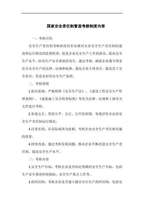 国家安全责任制督查考核制度内容