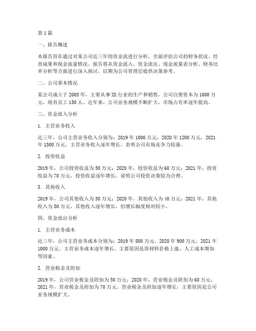 资金流财务分析报告(3篇)