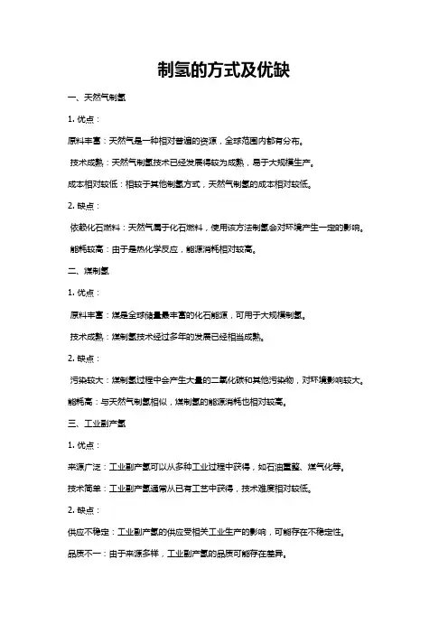 制氢的方式及优缺点