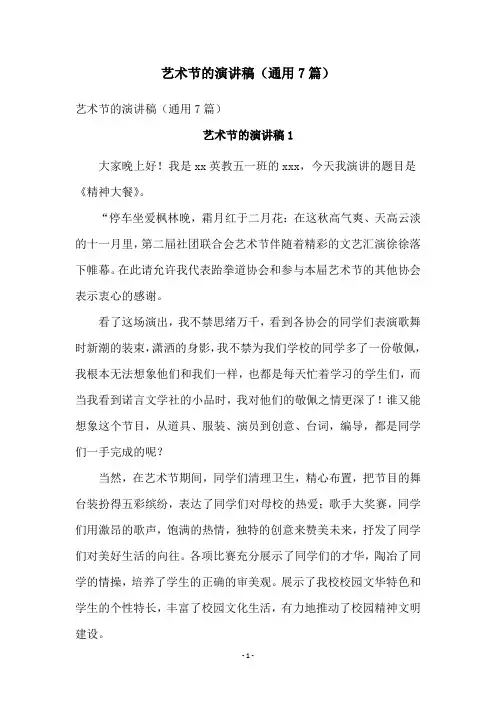 艺术节的演讲稿(通用7篇)