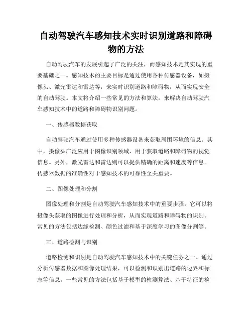 自动驾驶汽车感知技术实时识别道路和障碍物的方法