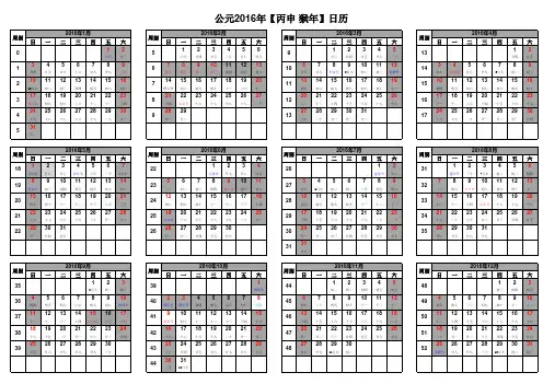2016年日历表_含周别、阴历、放假安排(完美修正A3打印版)20160222