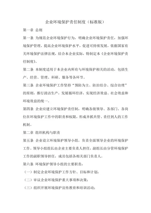 企业环境保护责任制度(标准版)