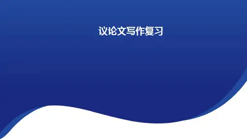2023年中考语文作文复习《议论文写作复习》课件(共42张PPT)