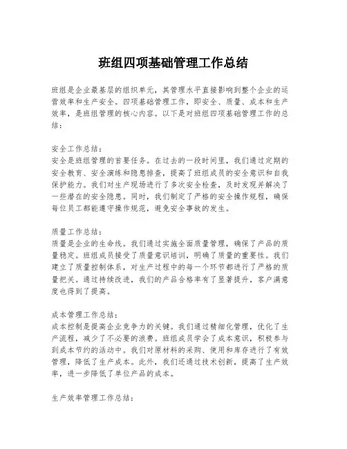 班组四项基础管理工作总结