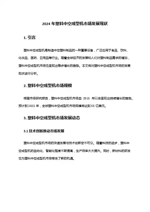 2024年塑料中空成型机市场发展现状