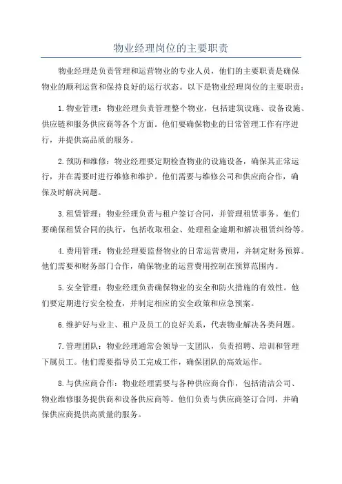 物业经理岗位的主要职责