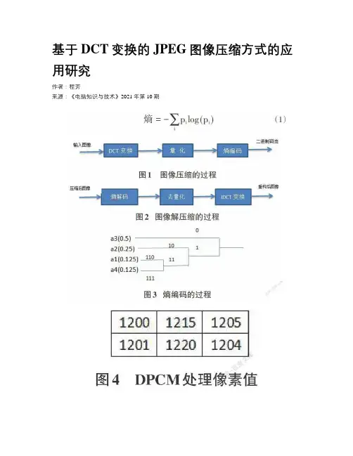 基于DCT变换的JPEG图像压缩方式的应用研究 