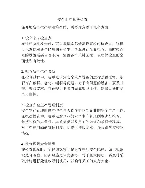 安全生产执法检查