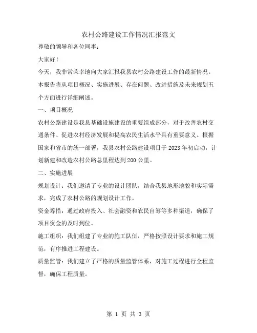 农村公路建设工作情况汇报范文