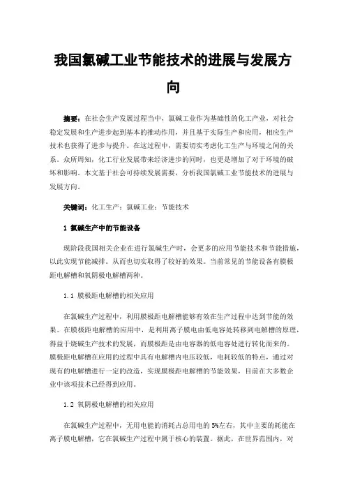 我国氯碱工业节能技术的进展与发展方向