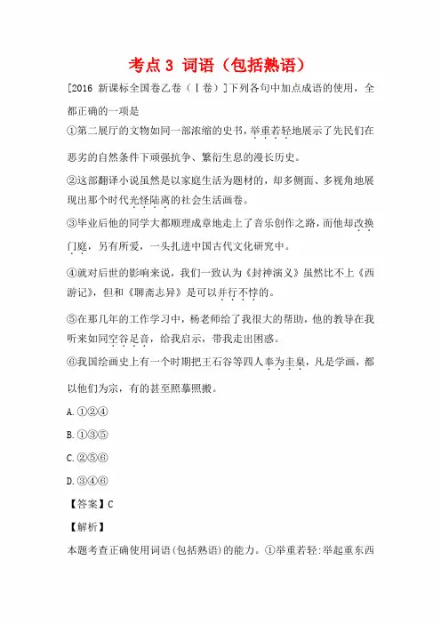 【高考宝典】2016年高考语文真题分类汇编：考点3 词语(包括熟语)(含解析)
