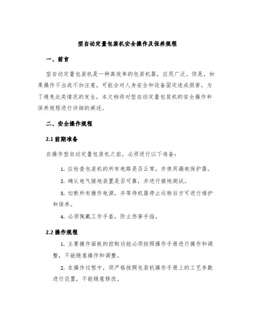 型自动定量包装机安全操作及保养规程
