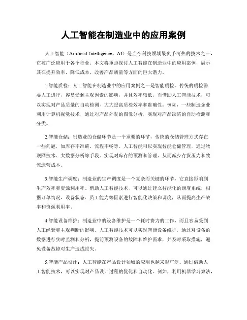 人工智能在制造业中的应用案例