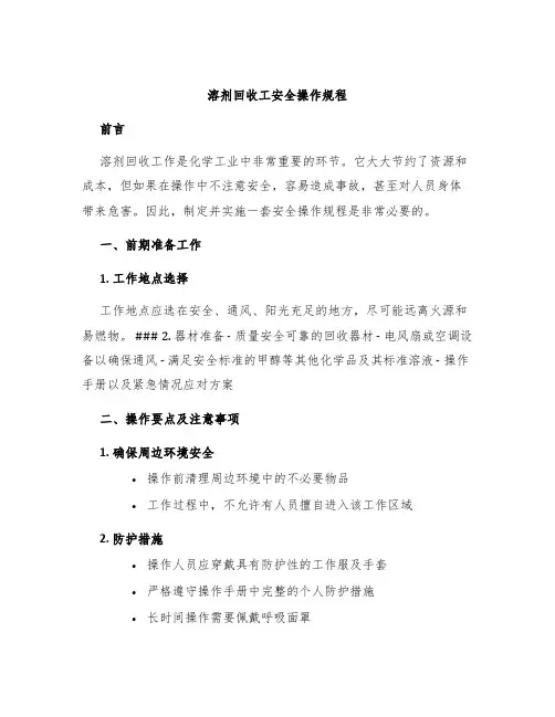 溶剂回收工安全操作规程