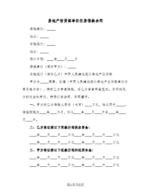 房地产信贷部单位住房借款合同(二篇)