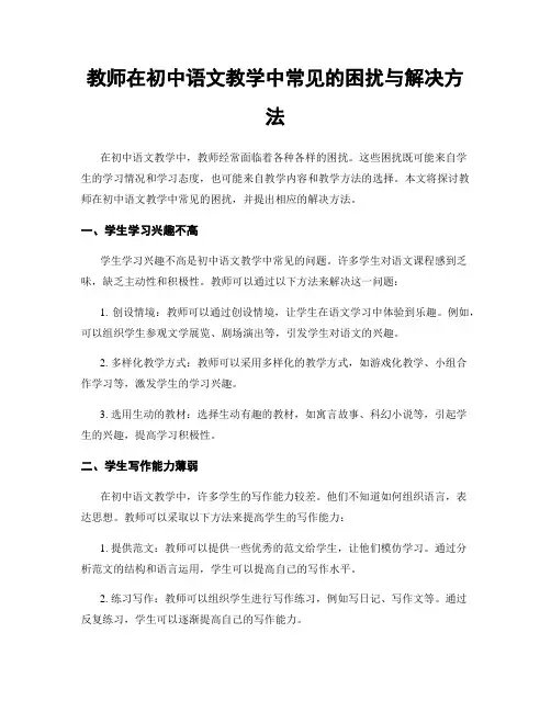教师在初中语文教学中常见的困扰与解决方法
