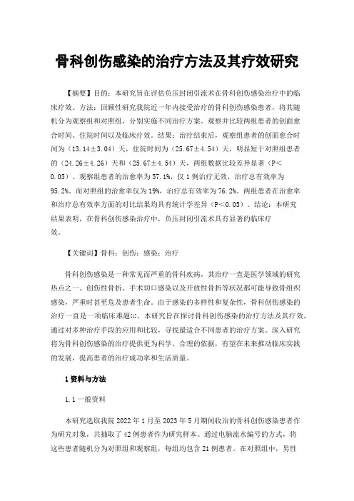 骨科创伤感染的治疗方法及其疗效研究