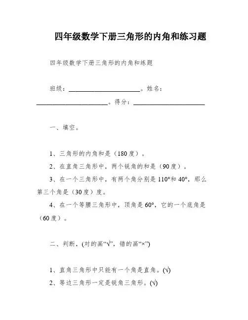 四年级数学下册三角形的内角和练习题