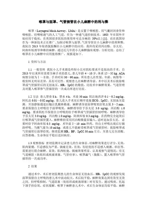喉罩与面罩、气管插管在小儿麻醉中的利与弊