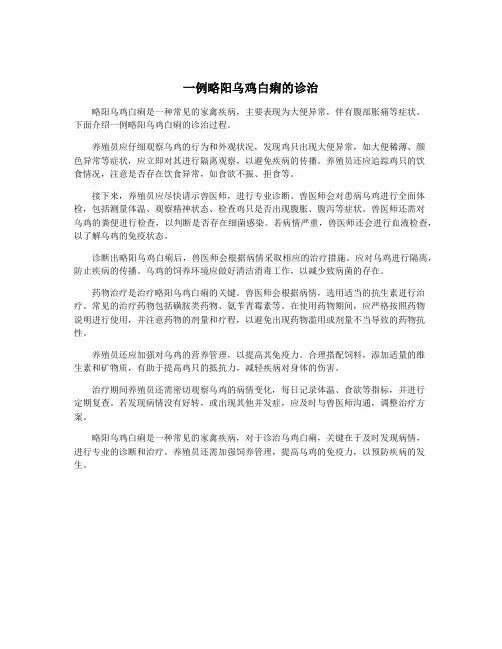 一例略阳乌鸡白痢的诊治