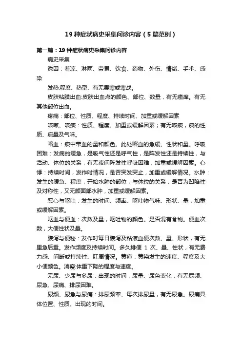 19种症状病史采集问诊内容（5篇范例）