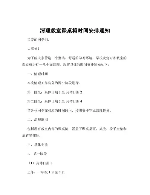 清理教室课桌椅时间安排通知