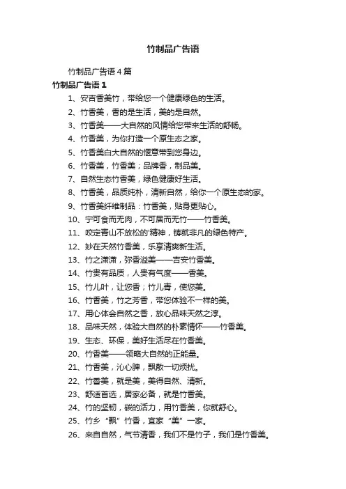 竹制品广告语