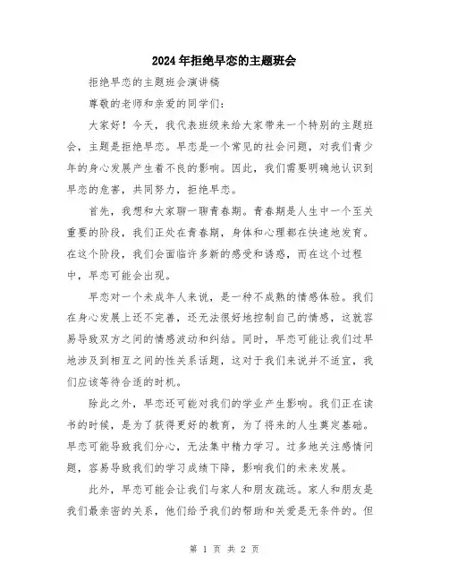 2024年拒绝早恋的主题班会