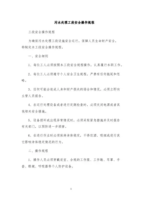 污水处理工段安全操作规程
