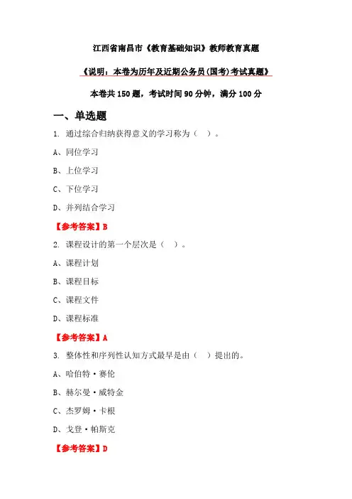 江西省南昌市《教育基础知识》教师教育真题