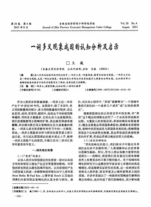 一词多义现象成因的认知分析及启示