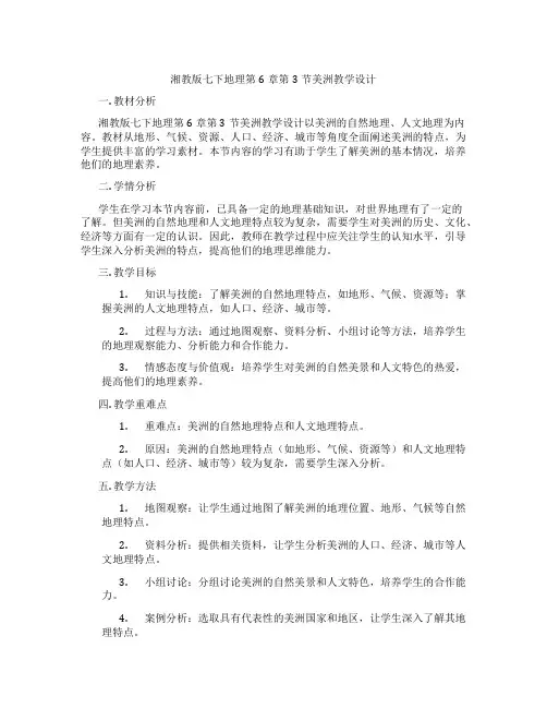 湘教版七下地理第6章第3节美洲教学设计